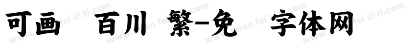 可画纳百川 繁字体转换